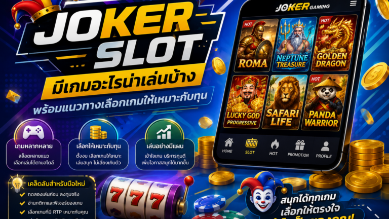 JOKER SLOT มีเกมอะไรน่าเล่นบ้าง พร้อมแนวทางเลือกเกมให้เหมาะกับทุน