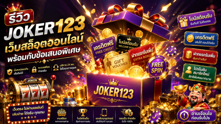 รีวิว JOKER123 เว็บสล็อตออนไลน์พร้อมกับข้อเสนอพิเศษ
